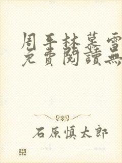 周平林慕雪全文免费阅读无弹窗