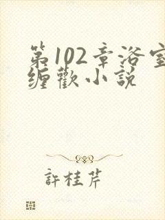 第102章浴室缠欢小说