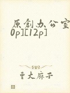 原创办公室[50p][12p]