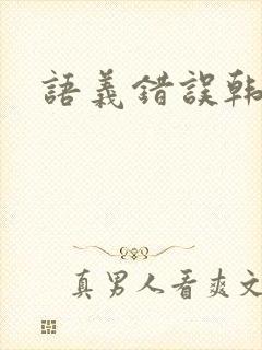 语义错误韩剧封面