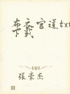 布衣官道txt下载