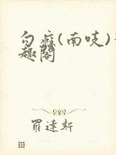 勾瘾(南吱)笔趣阁