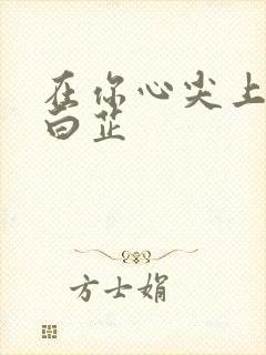 在你心尖上起舞白芷