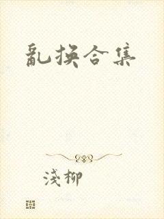 乱换合集
