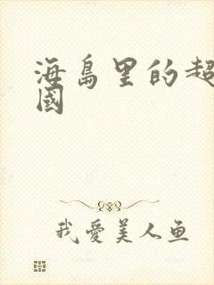 海岛里的超级帝国