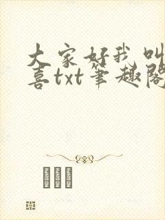 大家好我叫林小喜txt笔趣阁
