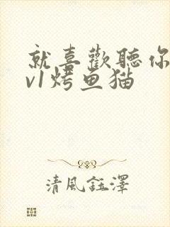 就喜欢听你叫1v1烤鱼猫封面