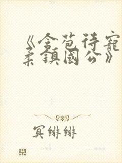 《含苞待宠花婉柔镇国公》