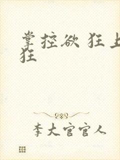 掌控欲 狂上加狂