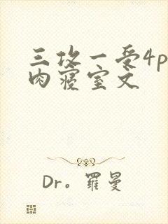 三攻一受4p巨肉寝室文