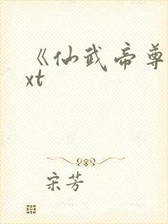 《仙武帝尊》txt封面