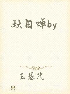 秋日蝉by