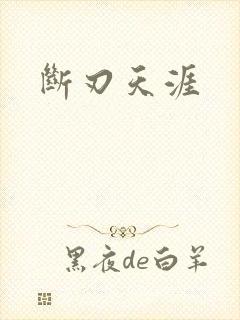 断刃天涯封面