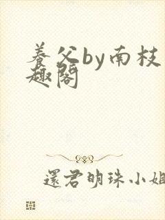 养父by南枝笔趣阁