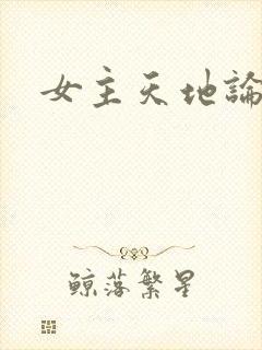 女主天地论坛