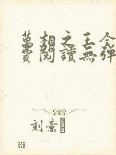 万相之王全文免费阅读无弹窗