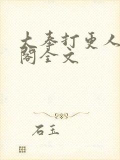 大奉打更人笔趣阁全文