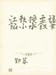 江教授要稳住肉馅小水饺笔趣阁封面