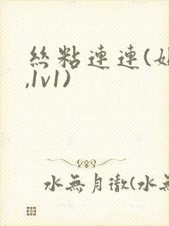 丝粘连连(姐弟,1v1)