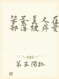 笨蛋美人在兽人部落被疼爱的日子