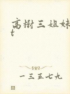 高树三姐妹txt