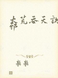 太荒吞天诀柳无邪