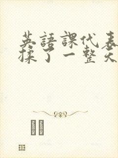 英语课代表让我揉了一整天封面