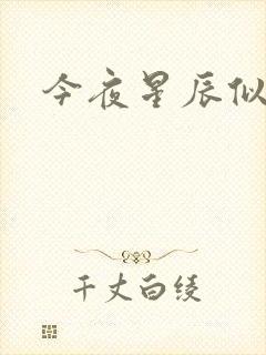 今夜星辰似你封面
