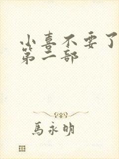 小喜不要了好大第二部