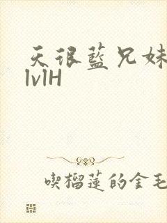 天很蓝兄妹骨科lvlH