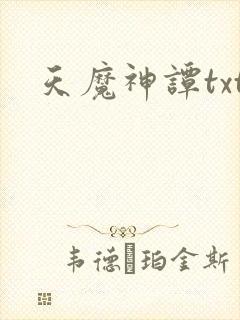 天魔神谭txt