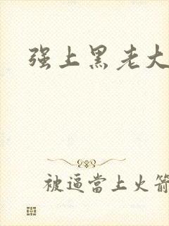 强上黑老大