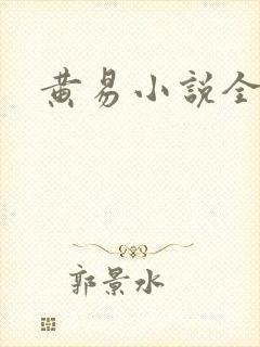 黄易小说全集