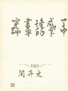 穿书后成了病娇师尊的掌中囚宠封面