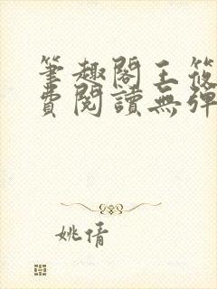笔趣阁王筱惠免费阅读无弹窗