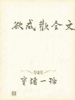 欲成欢全文阅读封面