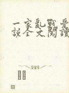 一家乱战爱莲小说全文阅读