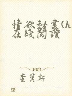 情欲秘书(h)在线阅读