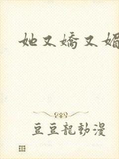 她又娇又媚姜堰