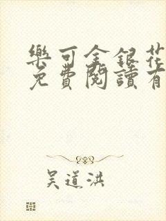 乐可金银花全文免费阅读有广告