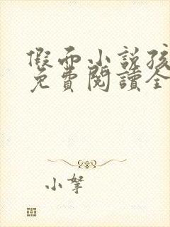 假面小说孩子帮免费阅读全文