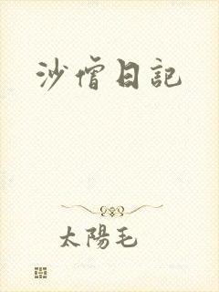 沙僧日记