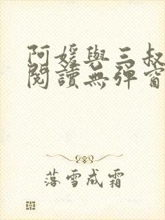 阿媛与三叔免费阅读无弹窗笔趣阁