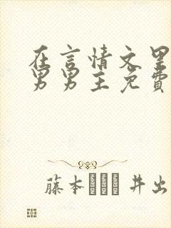 在言情文里撩直男男主免费笔趣阁