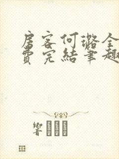 房客何璐全文免费完结笔趣阁最新章节