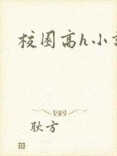 校园高h小说
