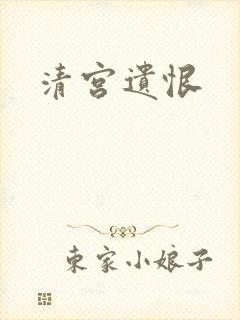 清宫遗恨