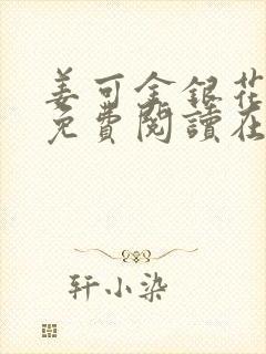 姜可金银花全文免费阅读在线笔趣阁