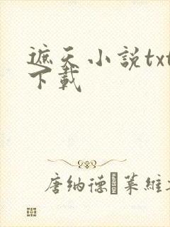 遮天小说txt下载