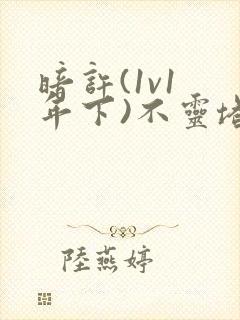 暗许(1v1 年下)不灵塔